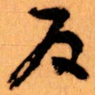 王蘧常反书法图片