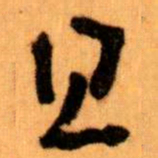 王蘧常且书法图片