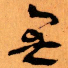 王蘧常無书法图片