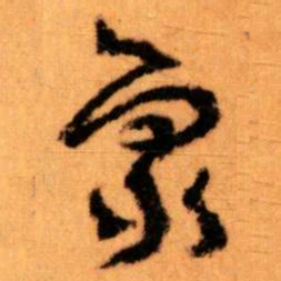 王蘧常象书法图片