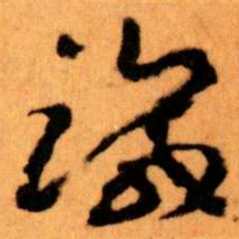 王蘧常識书法图片