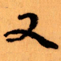 王蘧常又书法图片