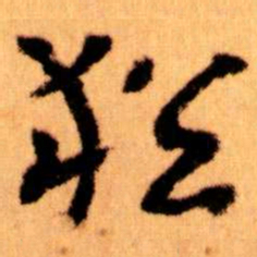 王蘧常猶书法图片