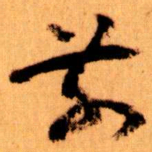 王蘧常前书法图片