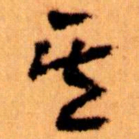 王蘧常其书法图片