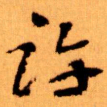 王蘧常许书法图片