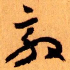 王蘧常效书法图片