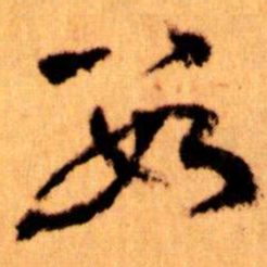 王蘧常数书法图片
