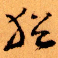王蘧常猶书法图片