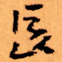 王蘧常長书法图片