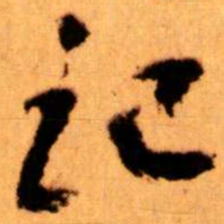 王蘧常记书法图片