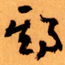王蘧常期书法图片
