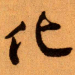 王蘧常化书法图片