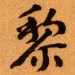 王蘧常黎书法图片
