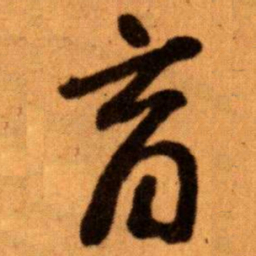 王蘧常育书法图片