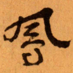 王蘧常鳳书法图片