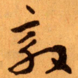 王蘧常效书法图片