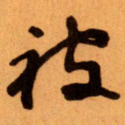 王蘧常被书法图片
