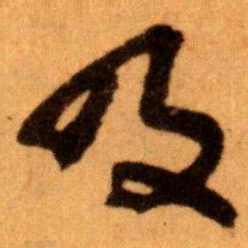 王蘧常及书法图片