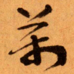 王蘧常萬书法图片
