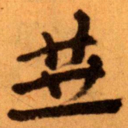 王蘧常垂书法图片