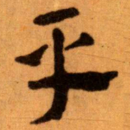 王蘧常平书法图片