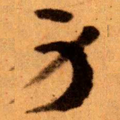 王蘧常身书法图片