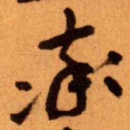 王蘧常率书法图片