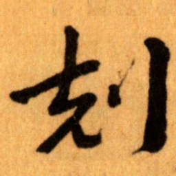 王蘧常剋书法图片