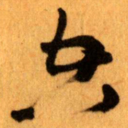 王蘧常空书法图片