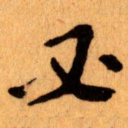 王蘧常必书法图片