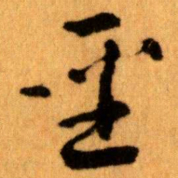 王蘧常聖书法图片