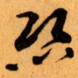 王蘧常絲书法图片