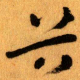 王蘧常谷书法图片