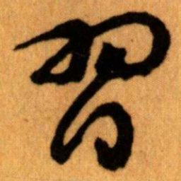 王蘧常習书法图片