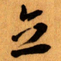 王蘧常立书法图片