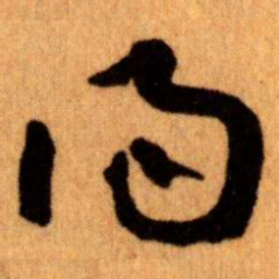 王蘧常得书法图片