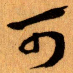 王蘧常可书法图片