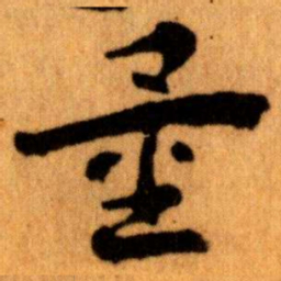 王蘧常量书法图片