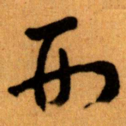 王蘧常形书法图片