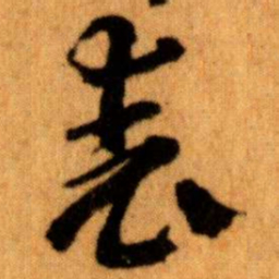 王蘧常表书法图片