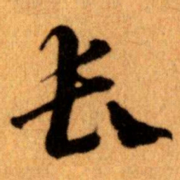 王蘧常长书法图片
