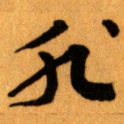 王蘧常非书法图片
