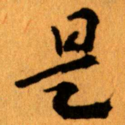 王蘧常是书法图片