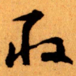 王蘧常取书法图片