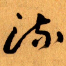 王蘧常流书法图片
