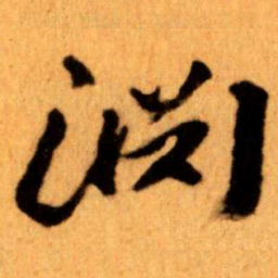 王蘧常淵书法图片