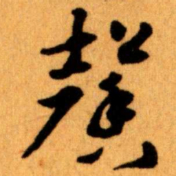 王蘧常馨书法图片