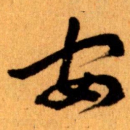 王蘧常安书法图片