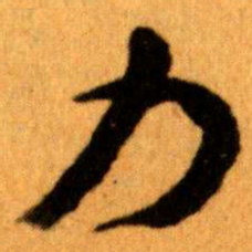 王蘧常力书法图片